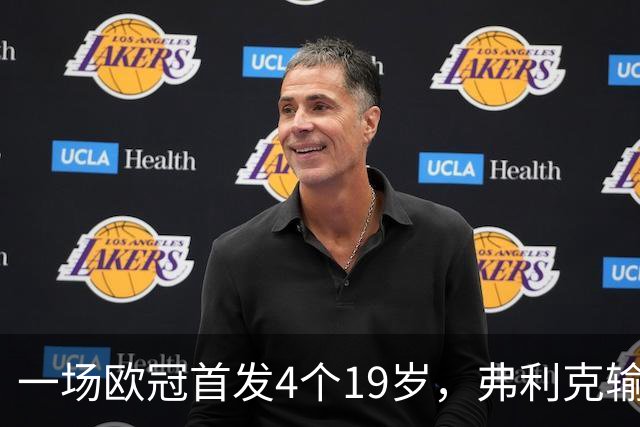一场欧冠首发4个19岁，弗利克输球却亮出拉玛西亚底牌