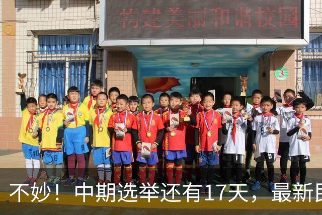 不妙！中期选举还有17天，最新民调：特朗普支持率19%，刷新最低