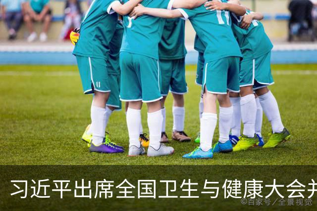 习近平出席全国卫生与健康大会并发表重要讲话