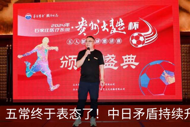 五常终于表态了！中日矛盾持续升级，五大常任理事国不再沉默，纷纷亮明立场，外界没想到它们竟会这样选边