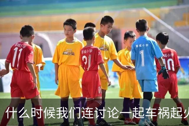 什么时候我们连讨论一起车祸起火的资格都没有了？