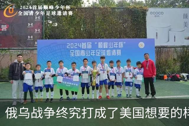 俄乌战争终究打成了美国想要的样子 , 掏空欧洲 , 中国成最大受害者？