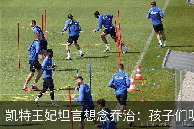 凯特王妃坦言想念乔治：孩子们明天放假，我等不及全家团聚