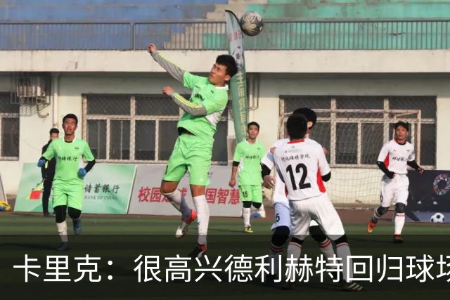 卡里克：很高兴德利赫特回归球场；我们希望能够掌控比赛