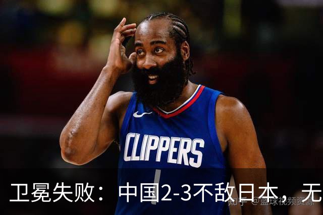 卫冕失败：中国2-3不敌日本，无缘乒乓球亚锦赛女团冠军