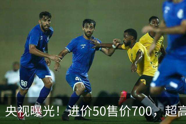 央视曝光！进价50售价700，超高暴利收割老年人，赶紧告诉家里人