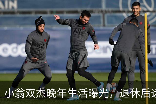 小翁双杰晚年生活曝光，退休后远离市中心去郊区养老，状态藏不住