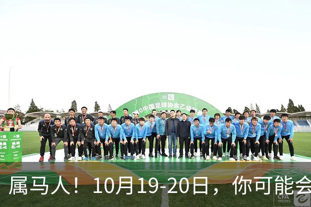 属马人！10月19-20日，你可能会哭一场，但实则是天大好事