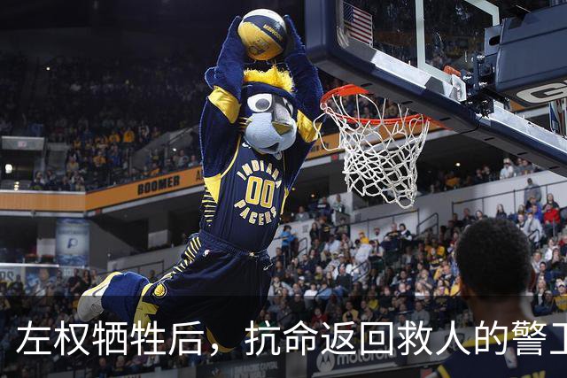 左权牺牲后，抗命返回救人的警卫连长被判枪决，被彭总当场否定
