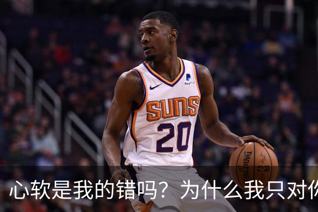 心软是我的错吗？为什么我只对你心软？