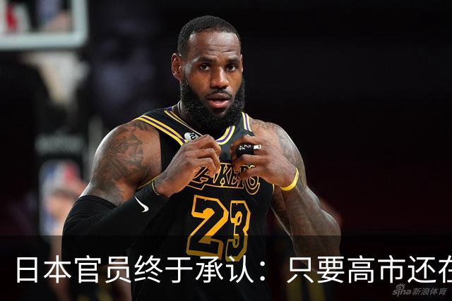 日本官员终于承认：只要高市还在，中日关系就好不了