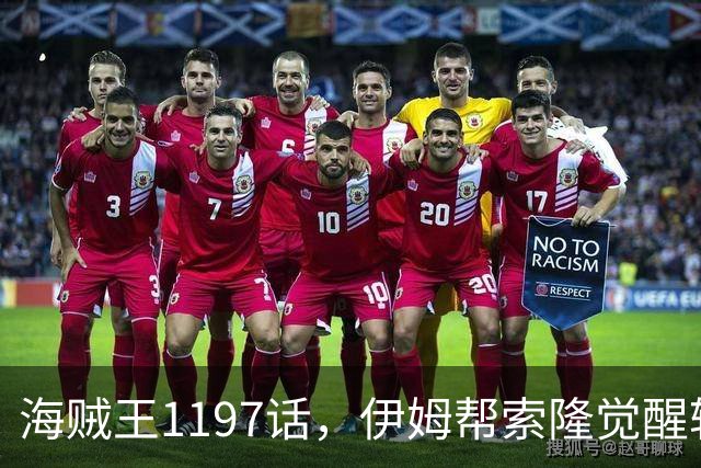 海贼王1197话，伊姆帮索隆觉醒轮回眼，路飞恢复，娜美加入战斗