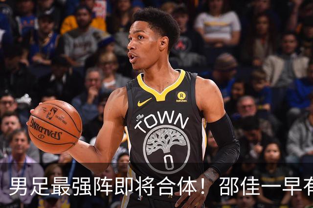 男足最强阵即将合体！邵佳一早有预言，王钰栋与李昊回归，首发阵容逐渐明朗