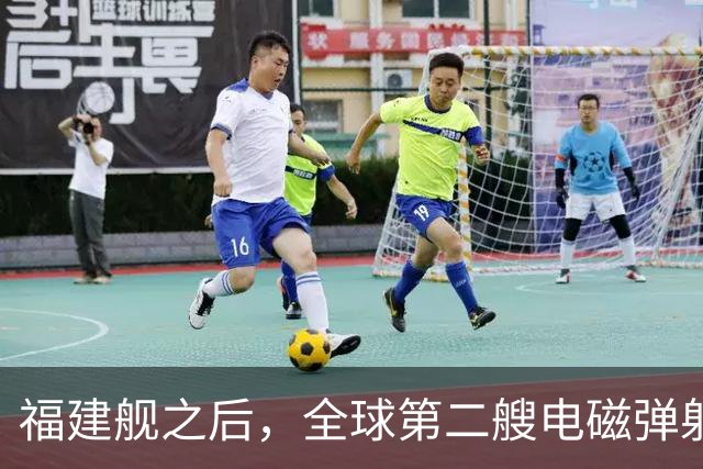 福建舰之后，全球第二艘电磁弹射航母成功降落隐形战斗机