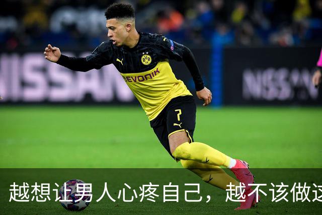 越想让男人心疼自己，越不该做这一件事