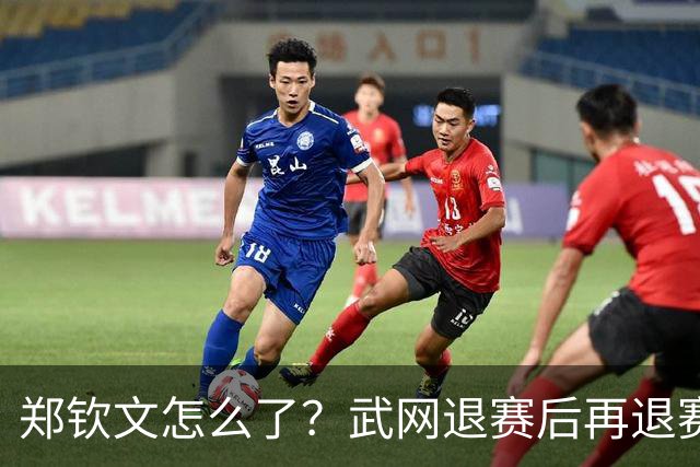 郑钦文怎么了？武网退赛后再退赛，连退4站比赛，提前告别本赛季
