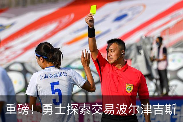 重磅！勇士探索交易波尔津吉斯 后者POTS反复发作或因病永久退役
