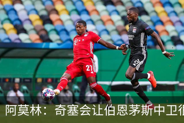 阿莫林：奇塞会让伯恩茅斯中卫很难受