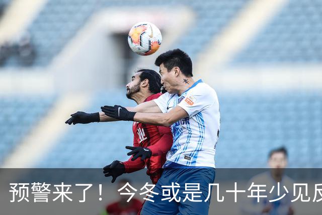 预警来了！今冬或是几十年少见反常冬，三大特点，大家要提早防范