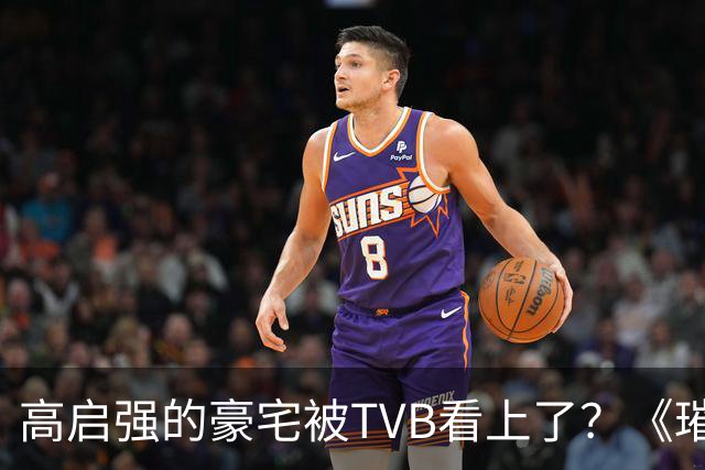 高启强的豪宅被TVB看上了？《璀璨之城》取景地竟藏中山小岛