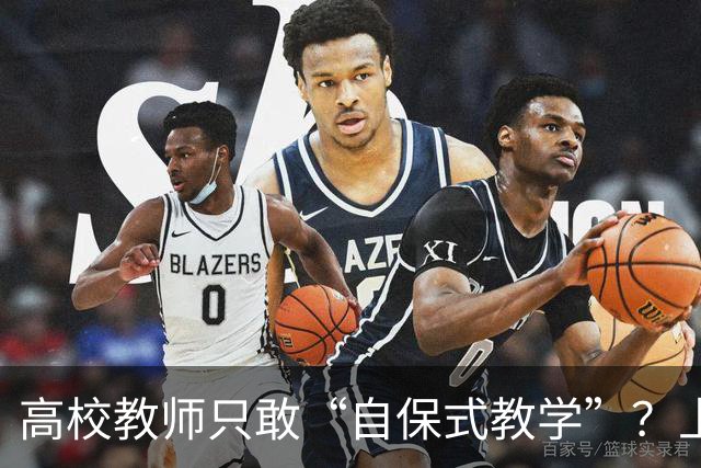 高校教师只敢“自保式教学”？上课只敢念大纲、下课不敢跟学生说话，班里那个匿名“信息员”，到底在监督什么？