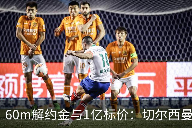 60m解约金与1亿标价：切尔西曼联一月争抢葡萄牙19岁边锋