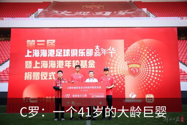 C罗：一个41岁的大龄巨婴